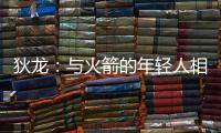 狄龙：与火箭的年轻人相互学习 让我感觉自己保持年轻