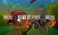 狄龙�：我喜欢对抗、拼抢和缠斗 我能够给太阳带来防守心态