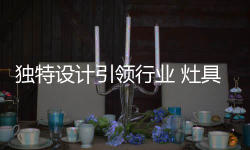 如果是灶具设计一个花瓶