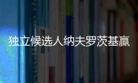 独立候选人纳夫罗茨基赢得波兰总统选举