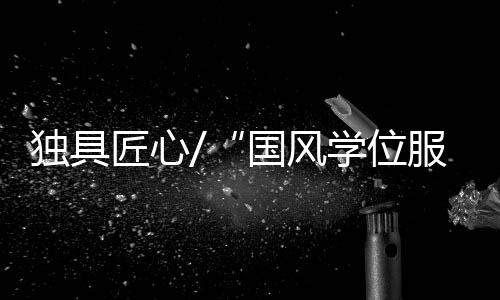 整体制式遵循国际惯例