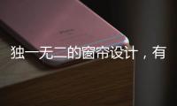 独一无二的窗帘设计
，有助于企业吸引消费者