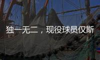 独一无二，现役球员仅斯瓦泰克打进三种场地的大满贯女单决赛