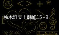 独木难支！韩旭15+9两数据全场最高 张子宇休战场下嘟嘴见证输球