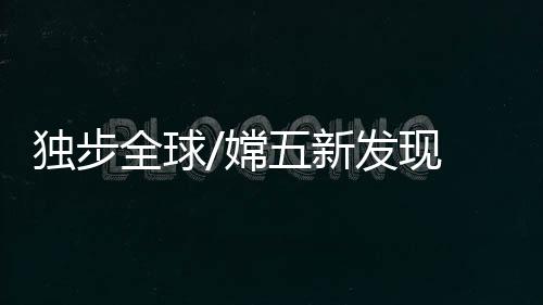 此次发表的独步成果