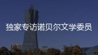 独家专访诺贝尔文学委员会主席安德斯·奥尔森
：“她撕开了小说的面纱”