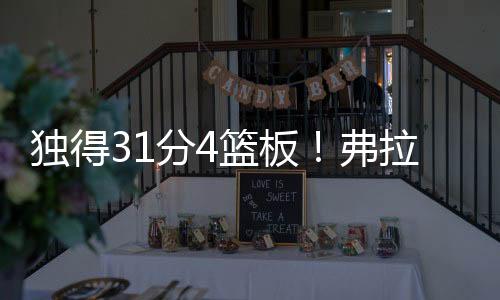 分篮占了全队得分的板弗爆47%