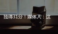 独得31分！媒体人：这一场球让球迷看到了弗拉格强大的保下限能力