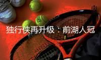 独行侠再升级：前湖人冠军主帅沃格尔任首席助教 辅佐基德