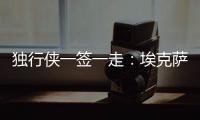 独行侠一签一走：埃克萨姆续约一年 丁威迪一年转投黄蜂辅佐三球