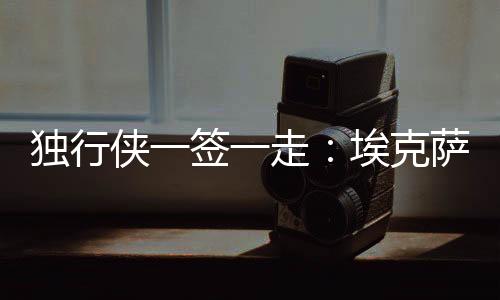 侠签其中首发30场比赛
