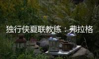 独行侠夏联教练
：弗拉格太努力了 我们不得不逼迫他去休息