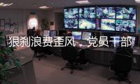 狠刹浪费歪风，党员干部要率先垂范