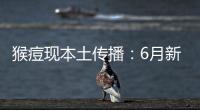 猴痘现本土传播
：6月新增106例�，病毒如何防？