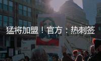 猛将加盟！官方�：热刺签下西汉姆边锋库杜斯，转会费5500万镑