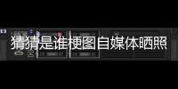猜猜是谁梗图自媒体晒照：我们这个时代最出色的两名球员