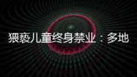 猥亵儿童终身禁业：多地宣判“第一案”