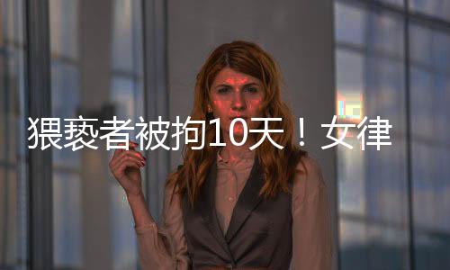受害人在发现猥亵行为后