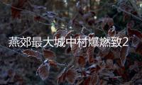 燕郊最大城中村爆燃致2死26伤�
，数年间曾发生多起类似事故
