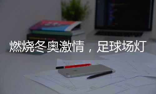 燃烧显色指数为65~90Ra