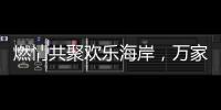 燃情共聚欢乐海岸
，万家乐2019年会盛典举行