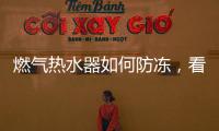 燃气热水器如何防冻，看这里