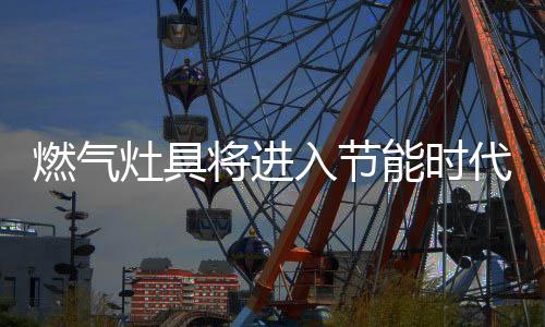 将进且节能效果显著