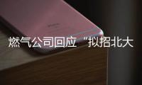 燃气公司回应“拟招北大往届毕业生当抄表维修工”�：招聘属实