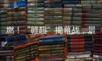 燃！“赣超”揭幕战，景德镇0 : 0战平南昌！