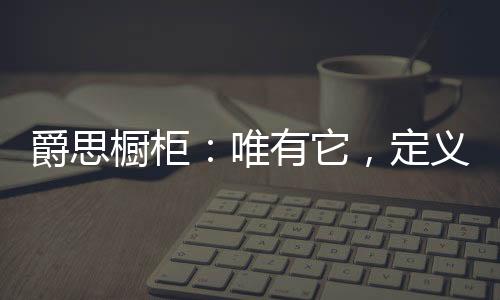 爵思健壮惊艳精雕细琢