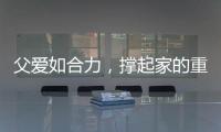 父爱如合力，撑起家的重量！合力祝所有父亲节日快乐
！