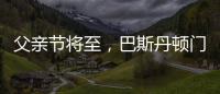父亲节将至�，巴斯丹顿门窗与您一起守护父亲的安康