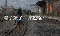 爆了爆了�
！弗拉格31+4！状元郎大战榜眼秀