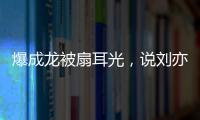 爆成龙被扇耳光�，说刘亦菲没天赋，聊张国荣跳楼内幕，王晶要干啥