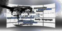 爆料	�！以色列催美国动手