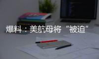 爆料：美航母将“被迫”减至10艘