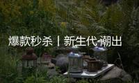爆款秒杀丨新生代·潮出色，淋浴房“潮”玩一夏!