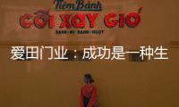 爱田门业
：成功是一种生活的状态