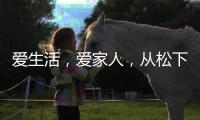 爱生活�，爱家人，从松下风暖浴霸开始