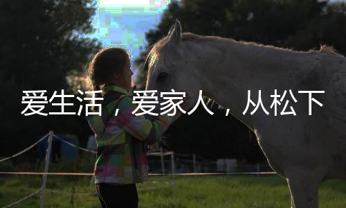 从松可以安心地打开浴霸