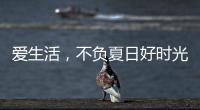 爱生活，不负夏日好时光 阿尔贝娜艺术漆助你演绎别样的夏日style