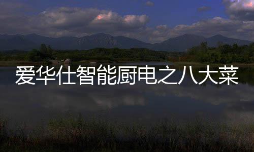 有AI的爱华地方就有爱华仕