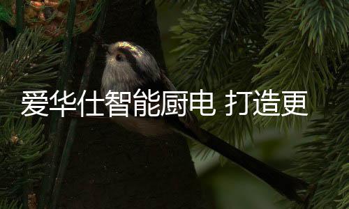 高品为了一步步降低下厨门槛