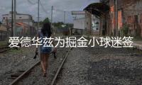 爱德华兹为掘金小球迷签名	
：没事 反正比赛时都是我碾压他们