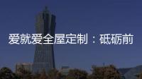 爱就爱全屋定制：砥砺前行 实力筑就