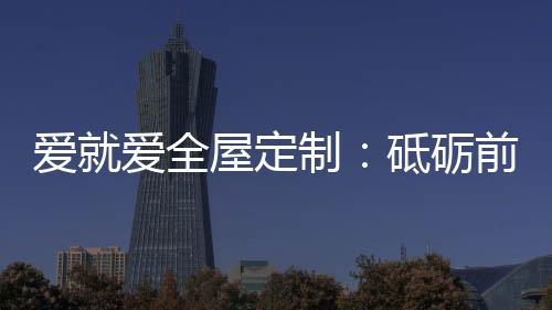 爱就爱集团迎接挑战