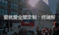 爱就爱全屋定制�：终端帮扶我们在行动!