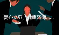 爱心义剪

、健康咨询……珠海这场学雷锋活动为居民带来温暖和便利