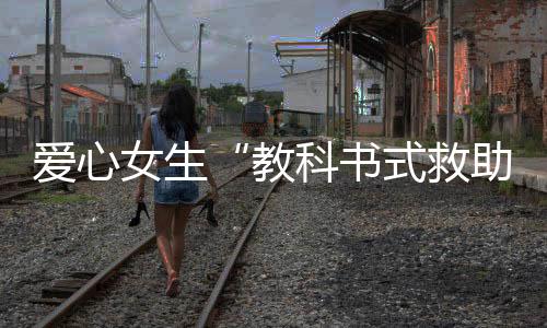 让她掌握了一定的爱心技能
