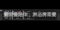 爱需要陪伴
，淋浴房需要法兰浴王